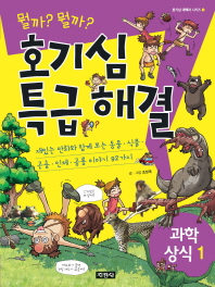 호기심 특급 해결 과학상식 1 (호기심 대백과 시리즈 1) 